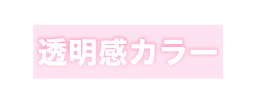 透明感カラー