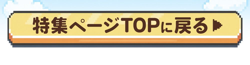 特集TOPに戻る