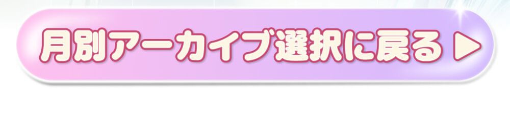 月別アーカイブ選択に戻る