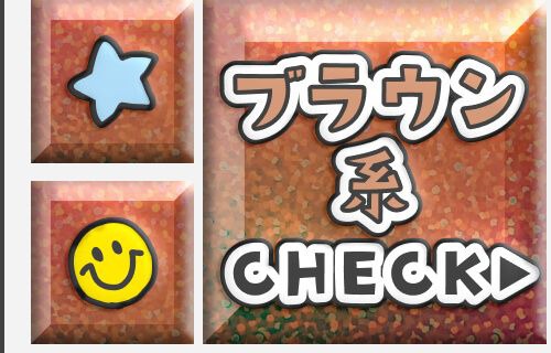 ブラウン系