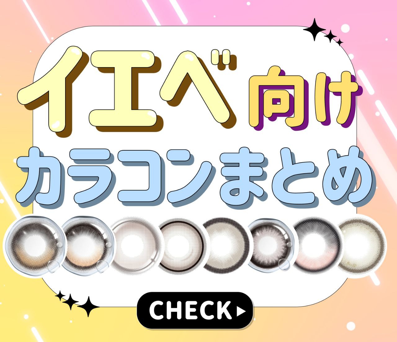 イエベさん向けカラコン特集