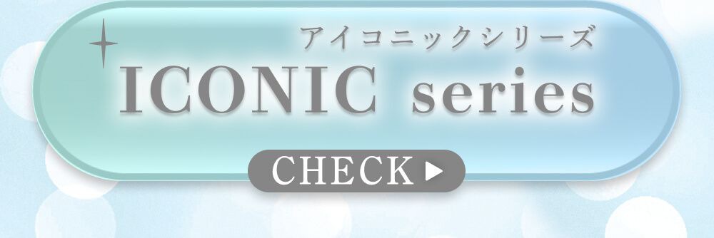 アイコニックシリーズ