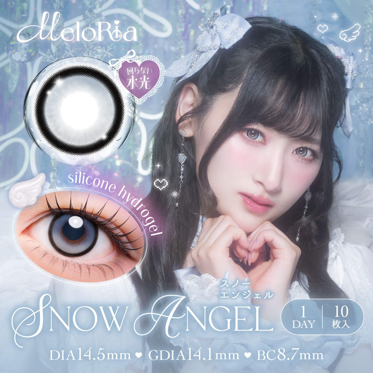 メロリア シリコーン ハイドロゲル／シリコン（MELORIA silicone hydrogel） スノーエンジェル【回らない水光】