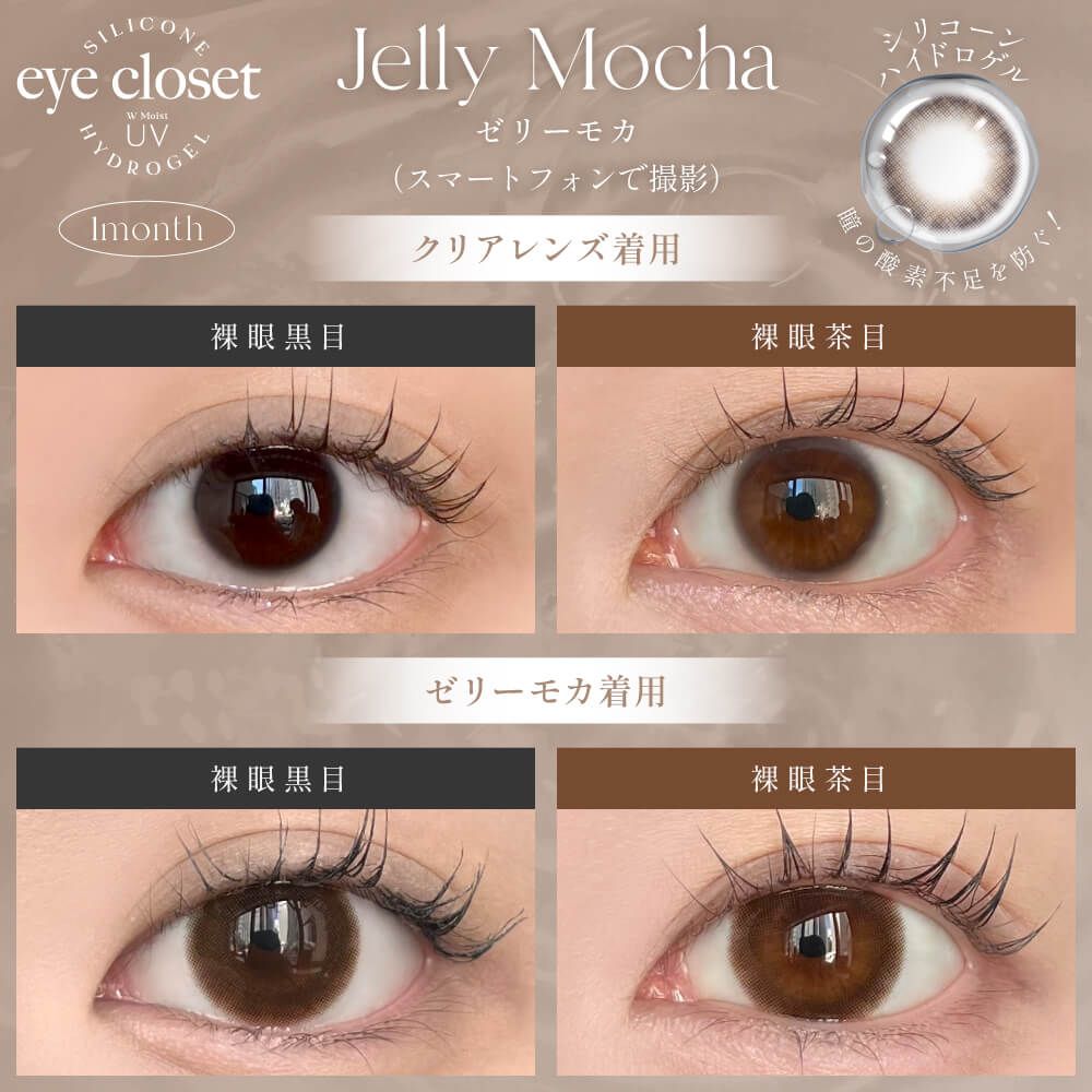 アイクローゼット シリコーン ハイドロゲル／シリコン（eye closet