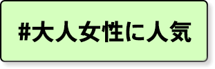 大人な女性