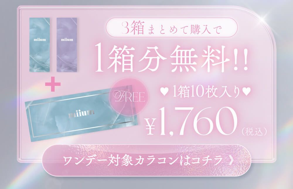 3箱購入で1箱無料