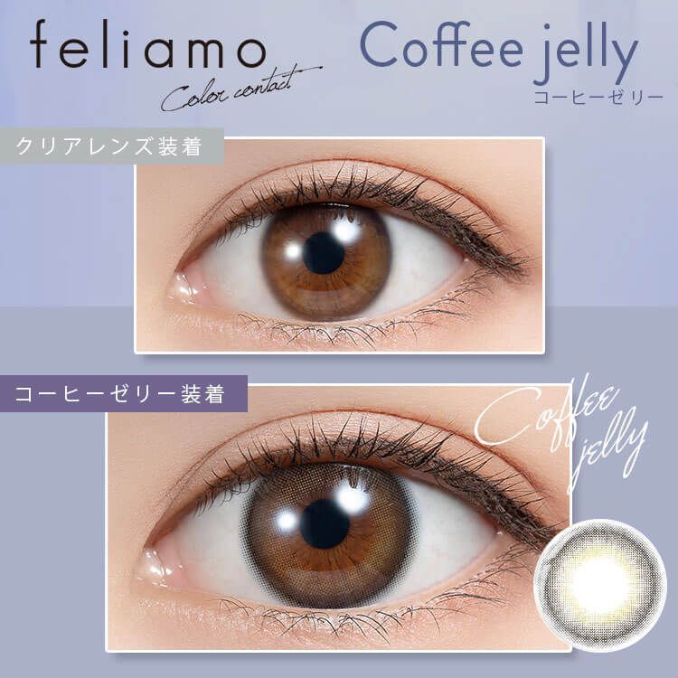【乱視用：乱視度数：-0.75D】フェリアモ トーリック（feliamo TORIC） コーヒーゼリー