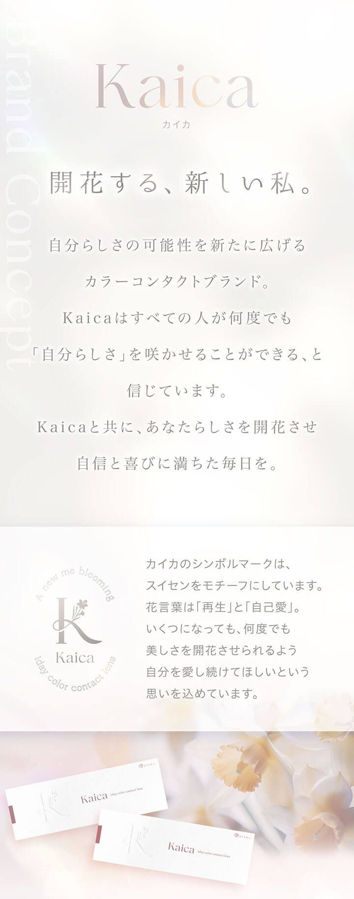 開花する、新しい私。