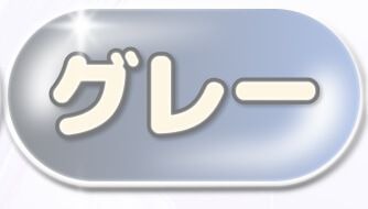 グレー