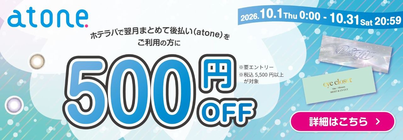 アトネキャンペーン