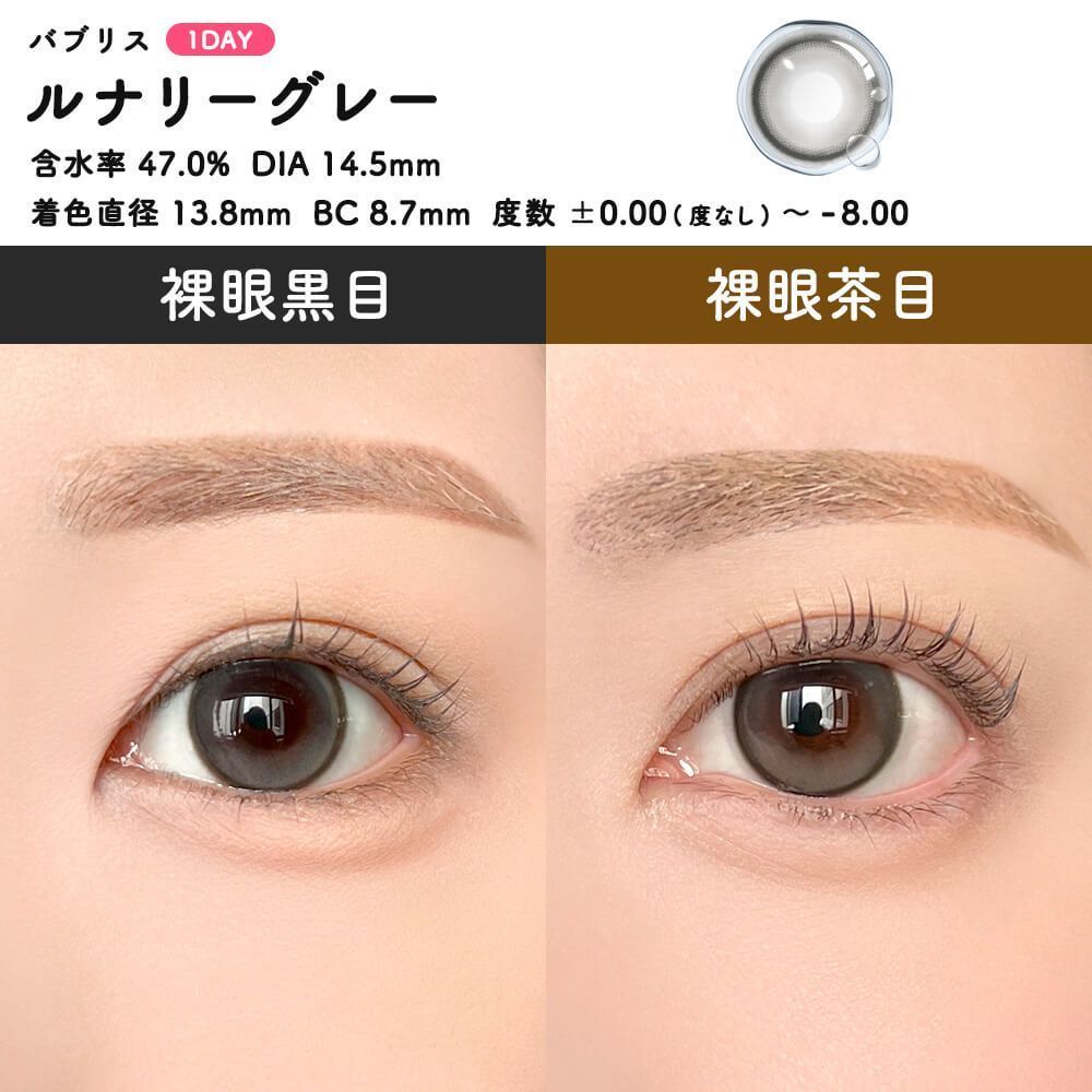 【お試し】バブリス シリコーン ハイドロゲル／シリコン（Babris silicone hydrogel） ルナリーグレー