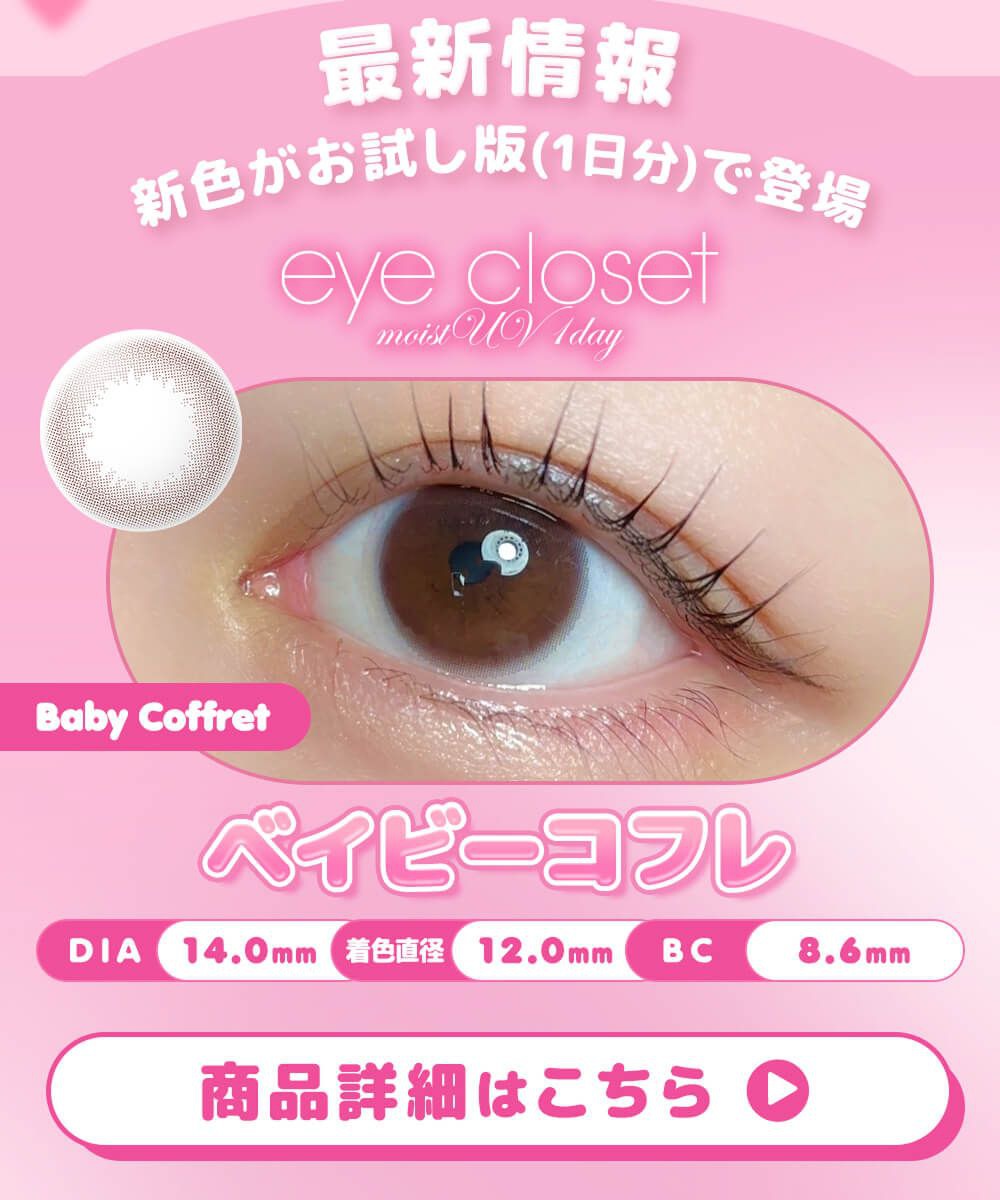 ベイビーコフレ