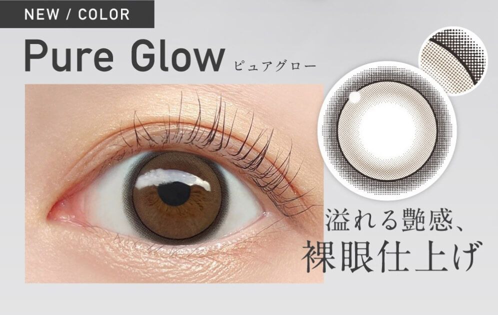 ピュアグロー