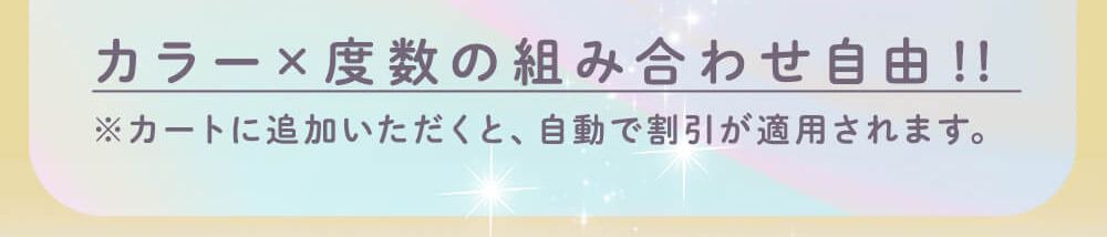 カラー×度数の組み合わせ自由