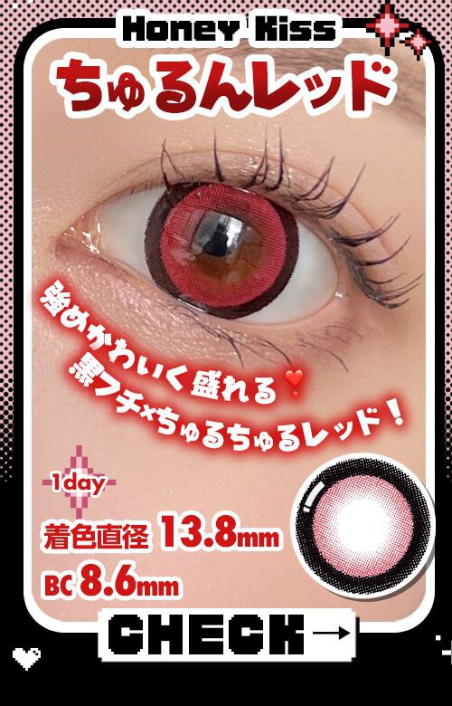 ちゅるんレッド