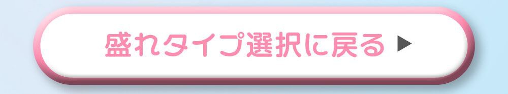 盛れタイプ選択に戻る