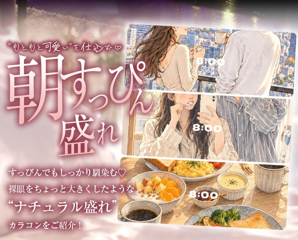 朝すっぴん盛れ