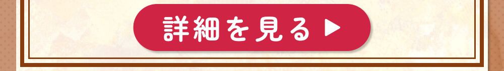 詳細