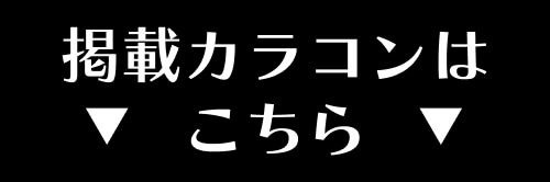 掲載カラコンはコチラ