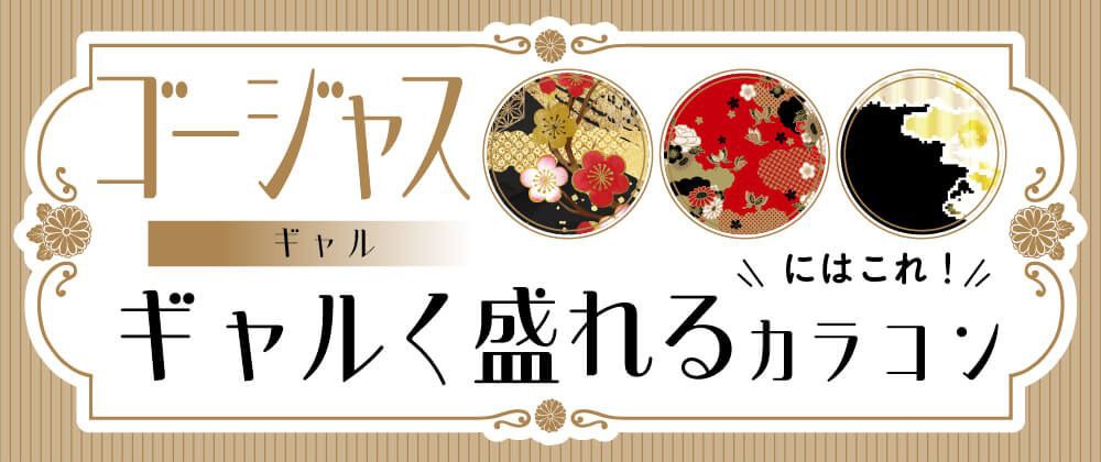 ギャルく盛れるカラコン