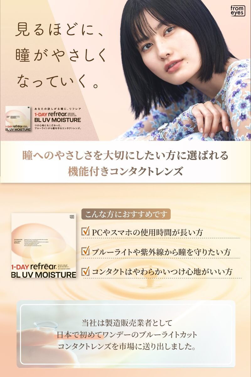 ワンデーリフレア BL UV モイスチャー（１-DAY Refrear BL UV Moisture）｜度ありクリアコンタクト ワンデー｜14.2ｍｍ