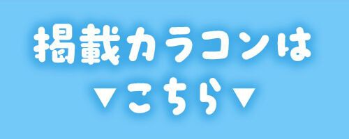 掲載カラコンはコチラ