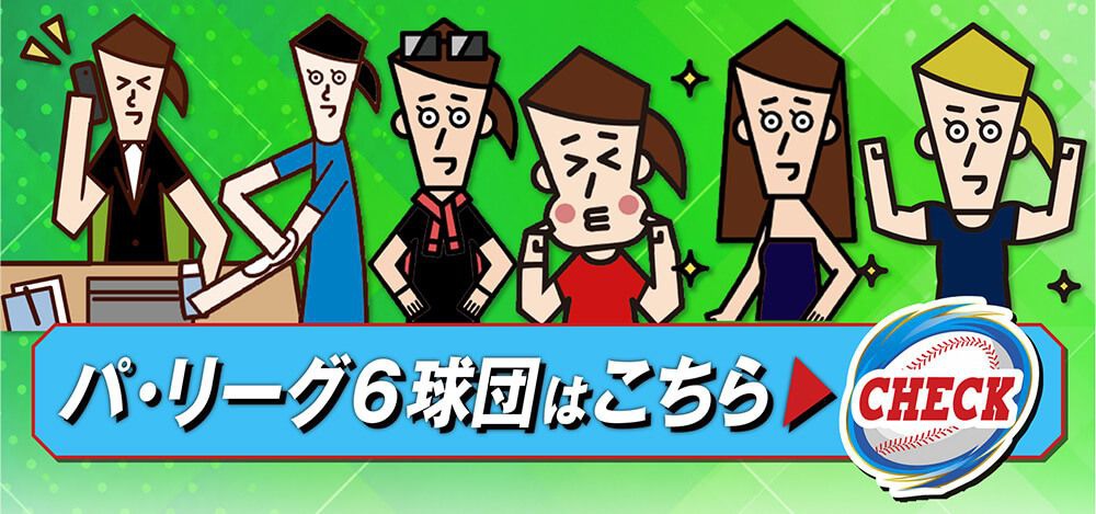 パ・リーグ６球団はこちら