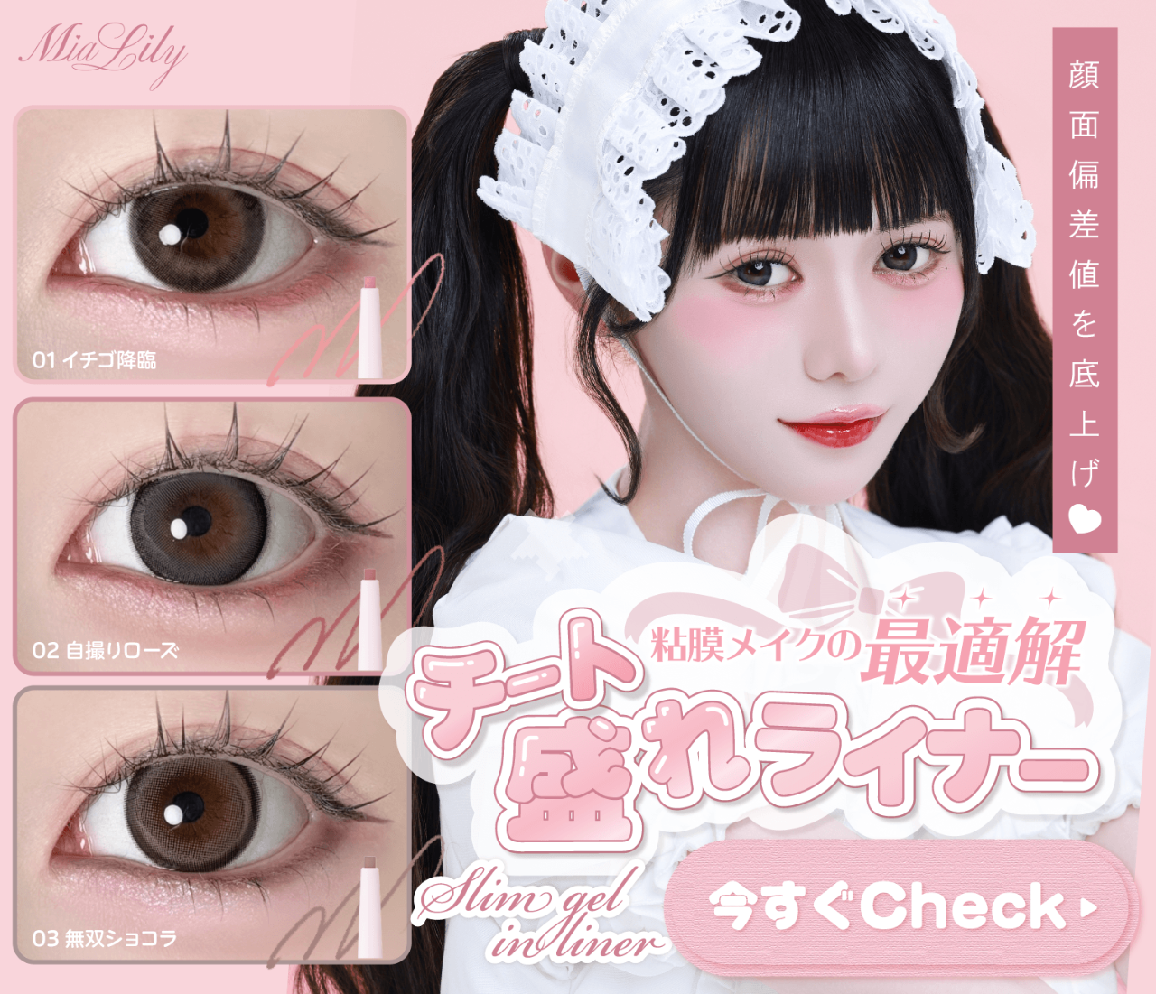 MiaLilyスリムジェルインライナー発売