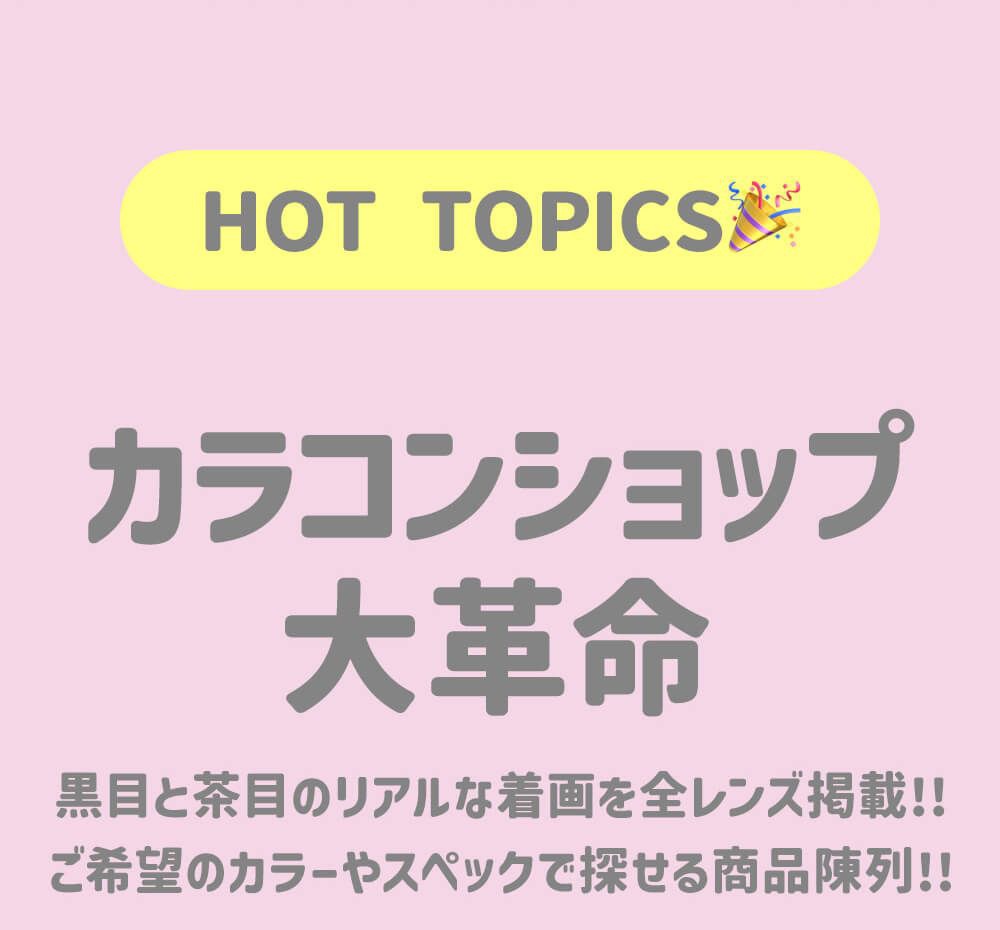 カラコンショップ大革命