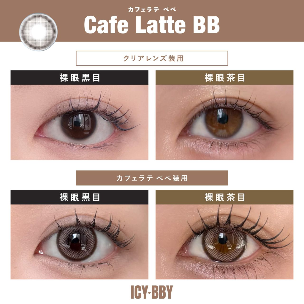 アイシーベイビー（ICY BBY） カフェラテ ベベ | カラコン通販ホテラバ
