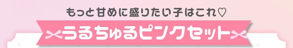 うるちゅるピンクセット