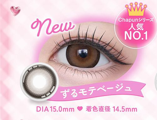 ずるモテベージュ