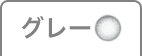 グレー