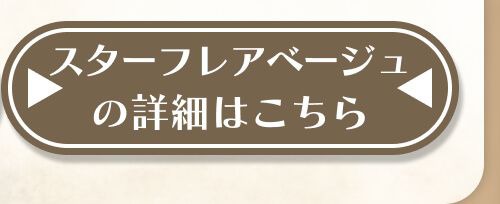 詳細はこちら