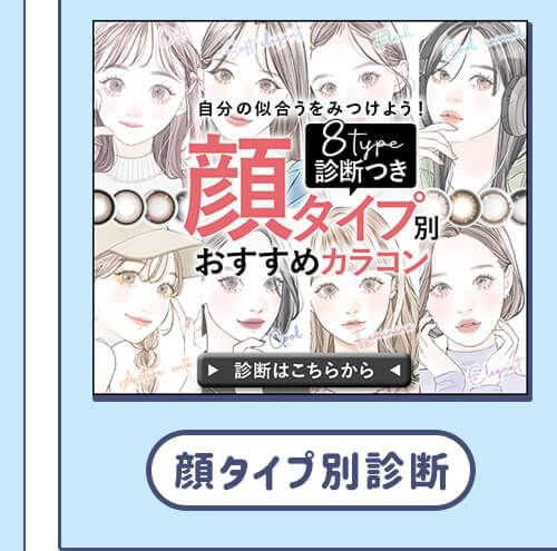 顔タイプ診断
