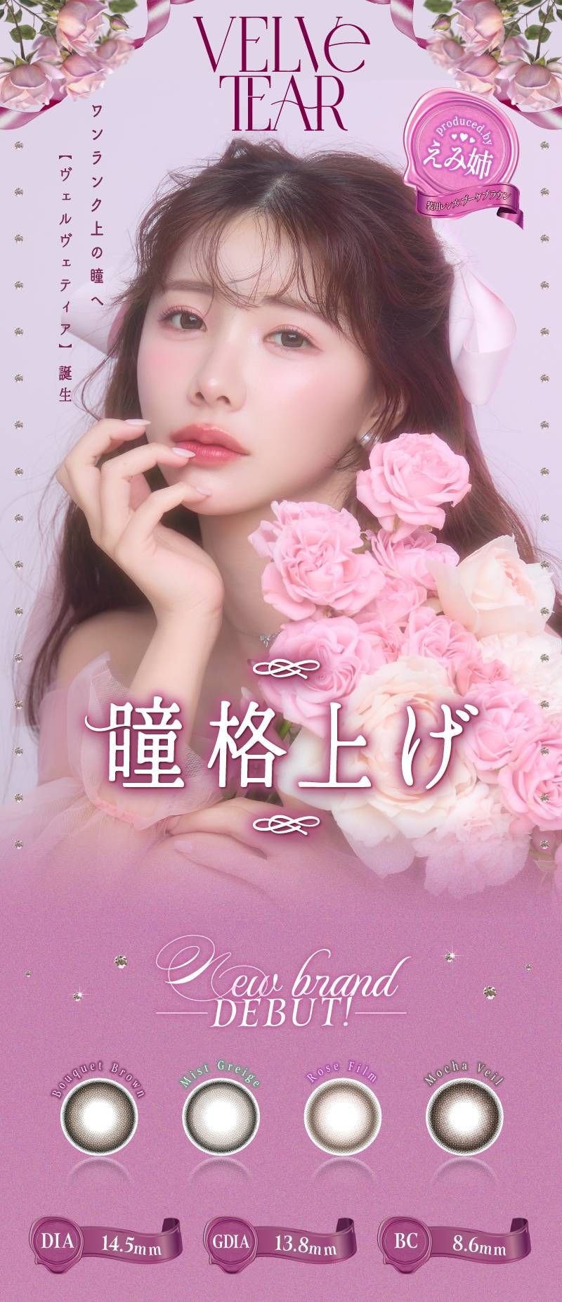  ヴェルヴェティア（velvetear）｜度あり・度なしカラコン ワンデー｜14.5mm｜えみ姉