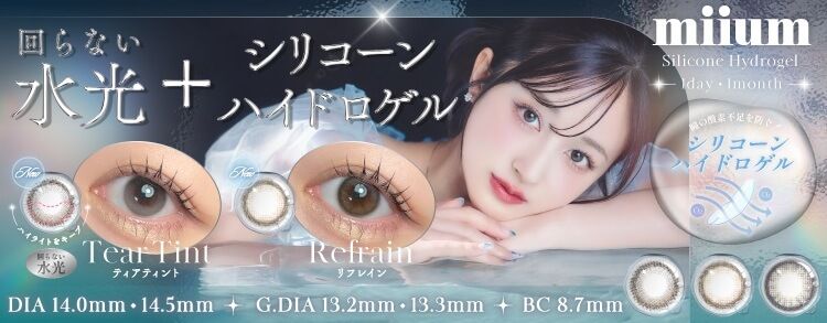 ミューム シリコーン ハイドロゲル（miium silicone hydrogel）│度あり・度なしカラコン ワンデー│14.0ｍｍ｜新希咲乃