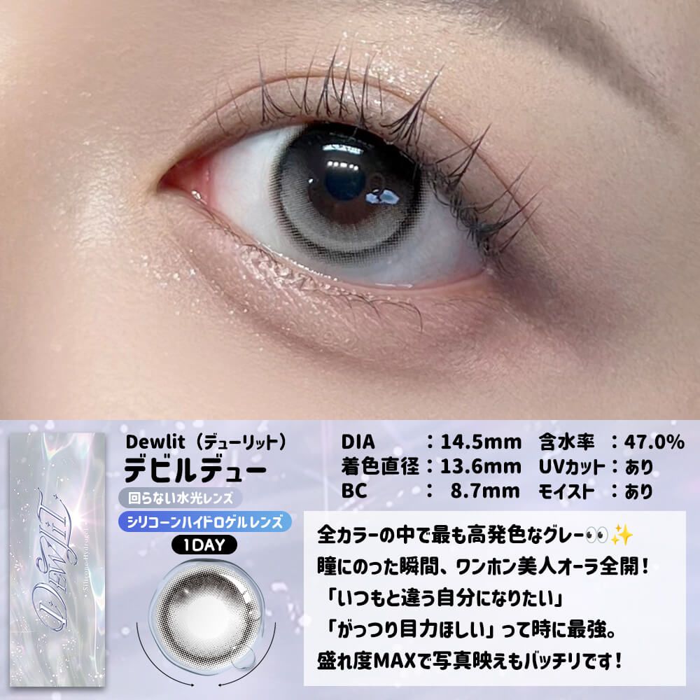 デューリット シリコーン ハイドロゲル／シリコン（Dewlit silicone hydrogel） デビルデュー【回らない水光】