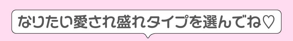 なりたい愛され盛れタイプ