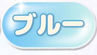 ブルー