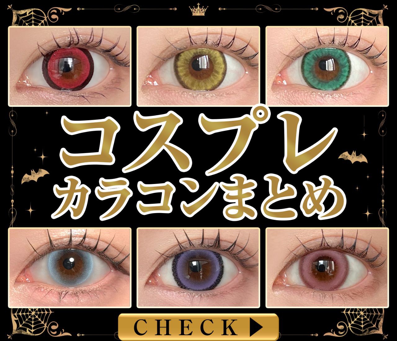 【カラー別】コスプレカラコンまとめ