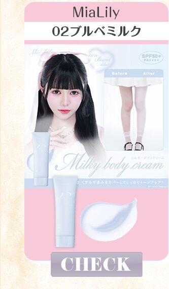 02ブルべミルク