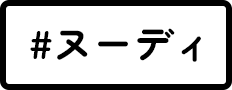 ヌーディ