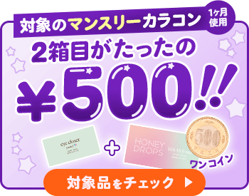 1ヶ月カラコン2箱目が180円