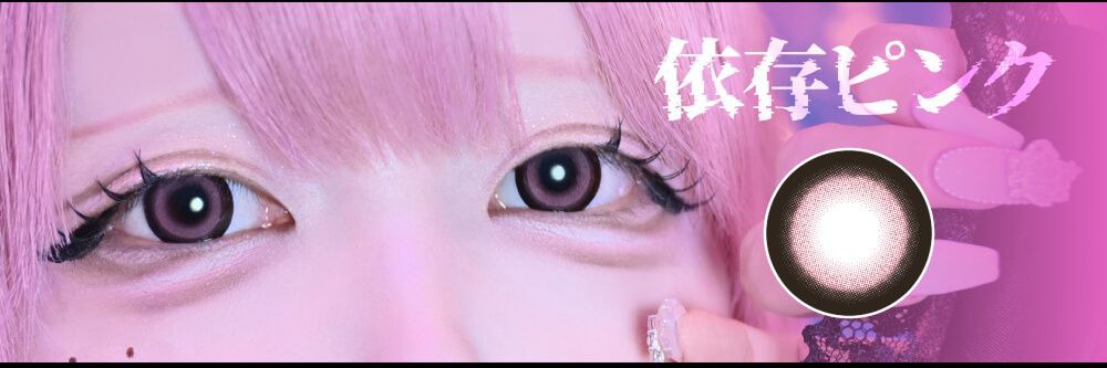 依存ピンク
