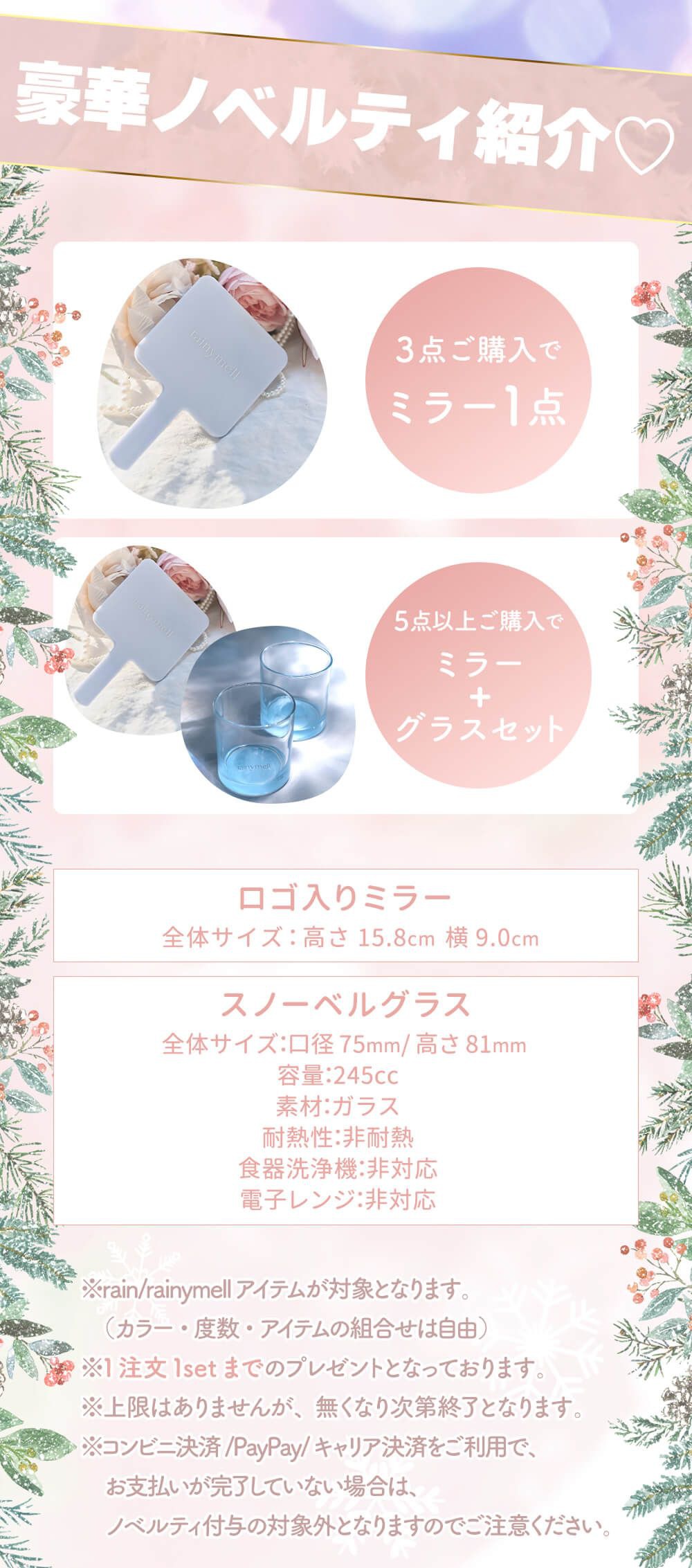 レイニーメルノベルティ詳細