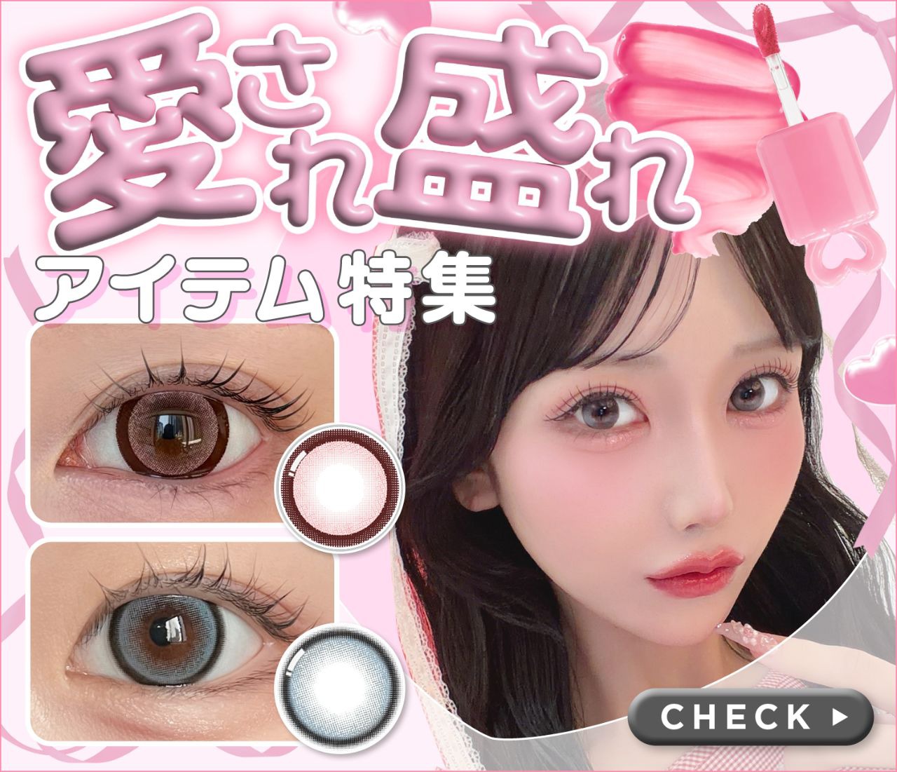 愛され盛れアイテム特集