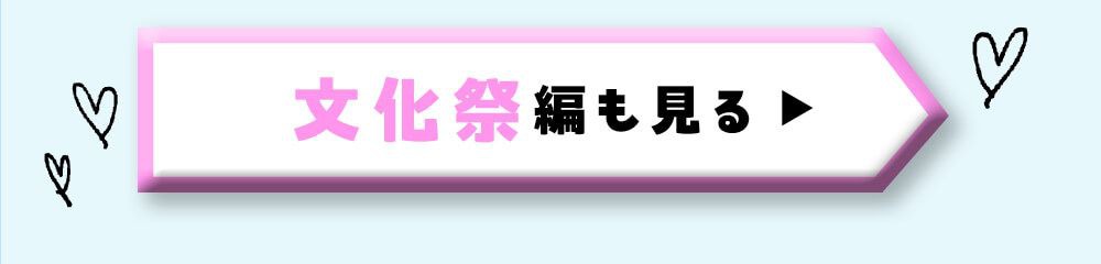 文化祭編も見る