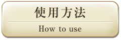 使用方法