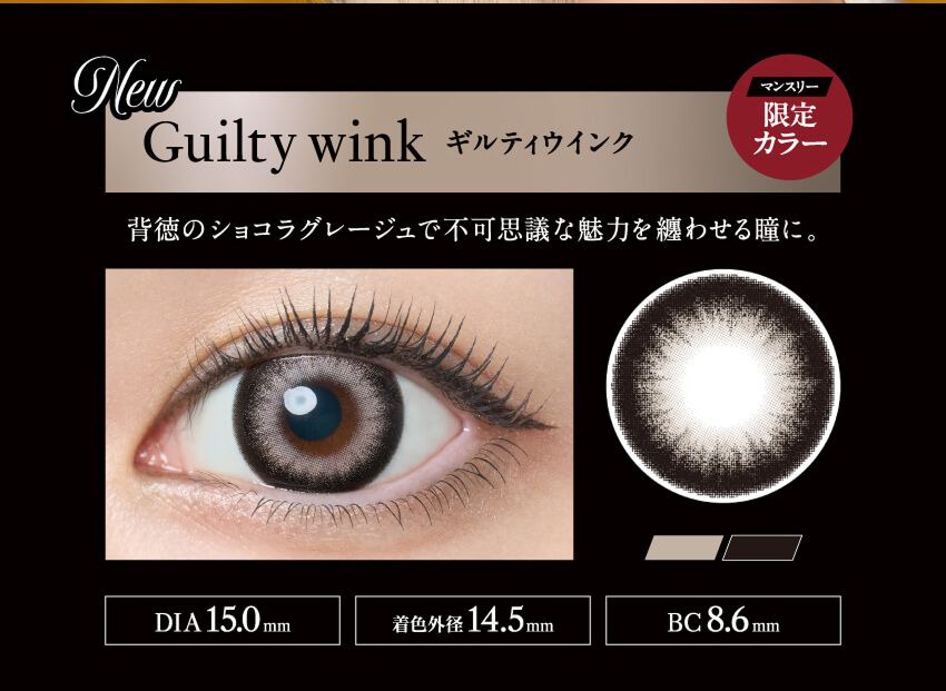 ギルティウィンク